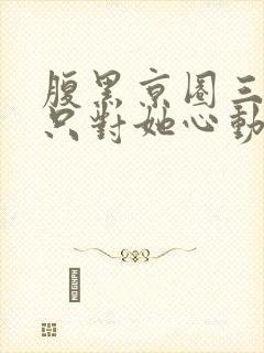 腹黑京圈三爷,只对她心动