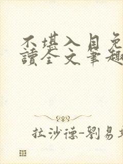 不堪入目免费阅读全文笔趣阁