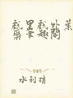 戏里戏外叶芙岑栾笔趣阁