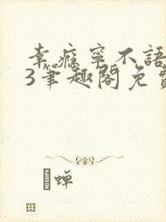 幸瘾宁不语1v3笔趣阁免费