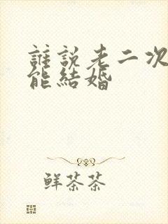 谁说老二次元不能结婚