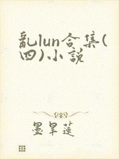 乱lun合集(四)小说