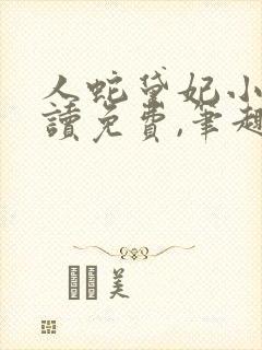 人蛇黛妃小说阅读免费,笔趣阁