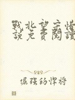 战北望宋惜惜小说免费阅读全文