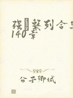 强奷系列合集第140章