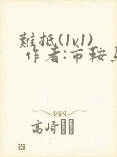 难抵(1v1) 作者:市鞍马