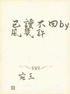 已读不回by微风几许