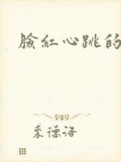 脸红心跳的关系