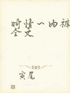 畸情～内裤奇缘全文