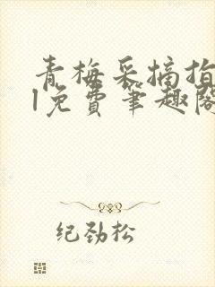 青梅采摘指南gl免费笔趣阁