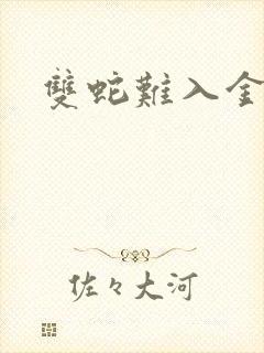 双蛇难入金银花