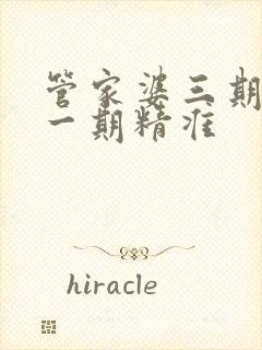 管家婆三期必开一期精准