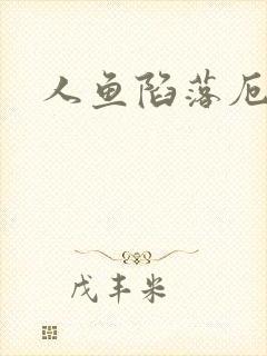 人鱼陷落厄里斯