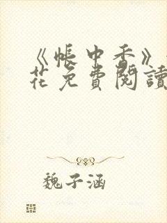 《帐中香》金银花免费阅读