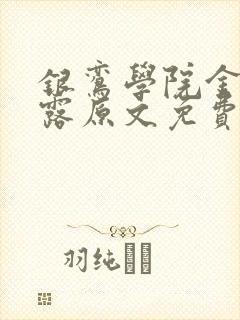 银鸾学院金银花露原文免费读书