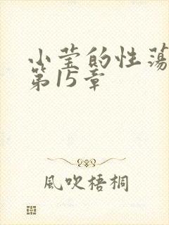 小莹的性荡生活第15章