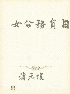 女公务员日记