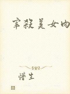 宰杀美女肉畜