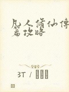 凡人修仙传人界篇攻略