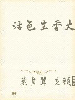 活色生香大结局