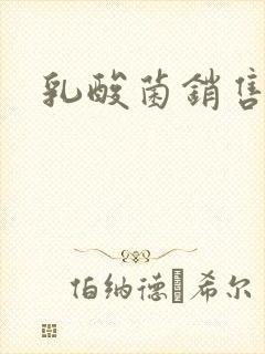乳酸菌销售女郎