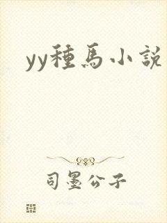 yy种马小说