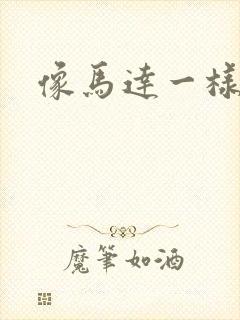 像马达一样撞击