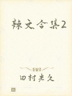 辣文合集2