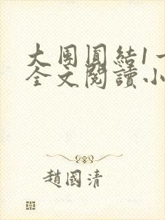 大团圆结1一6全文阅读小说