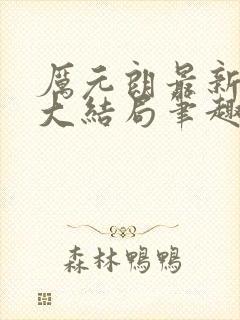 厉元朗最新章节大结局笔趣阁免费阅读