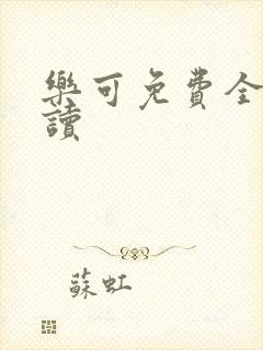 乐可免费全文阅读