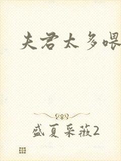 夫君太多喂不饱