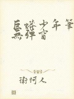 巨蟒少年笔趣阁无弹窗