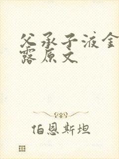 父承子液金银花露原文