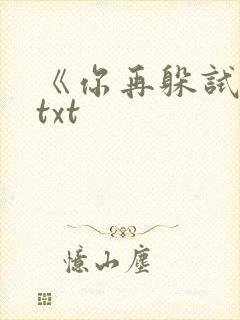 《你再躲试试》txt