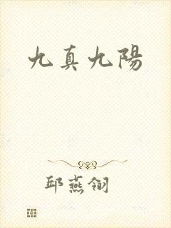 九真九阳