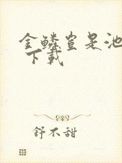 金鳞岂是池中物 下载