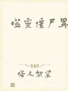 噬灵僵尸异界游