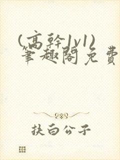 (高干1v1)笔趣阁免费阅读