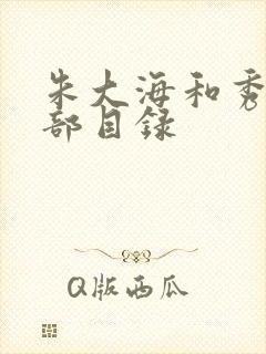 朱大海和秀华全部目录