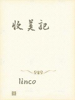 收美记