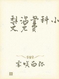 梨涡骨科小说全文免费