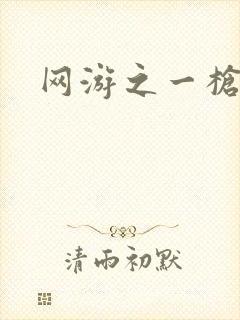 网游之一枪飙血