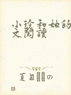 小玲和她的公全文阅读