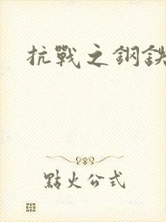 抗战之钢铁咆哮