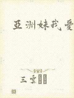 亚洲妹我爱你
