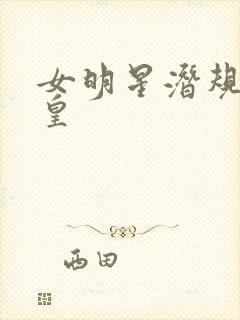 女明星潜规则之皇