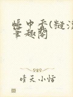 帐中香(糙汉)笔趣阁