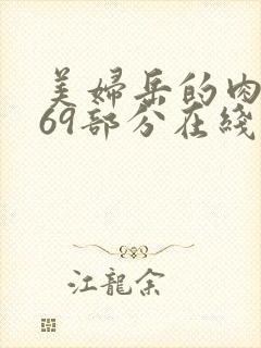 美妇岳的肉泬第69部分在线观看