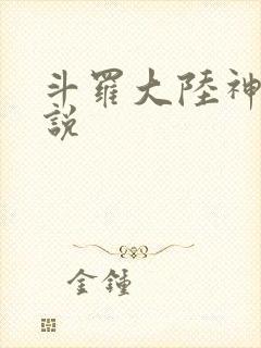 斗罗大陆神界传说